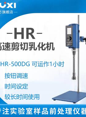 上海HR-500DG实验室高速剪切均质乳化机粉碎分散器转速显示