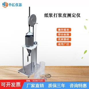 HY叩解度打浆度试验机打浆度测试仪纸张浆料滤水性能测定仪