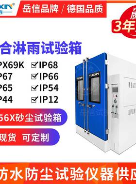 IPX69K淋雨试验箱军标汽车喷淋房砂尘淋水测试设备防尘防水试验机