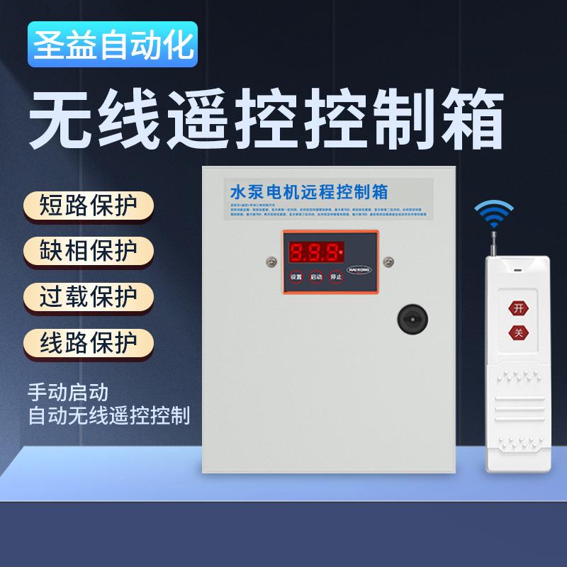 4g手机三相电机水泵风机遥控启动控制保护遥控开关380v配电箱