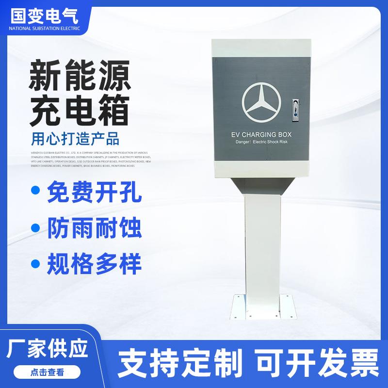 厂家新能源充电箱室外电动车汽车户外地下室充电桩保护箱