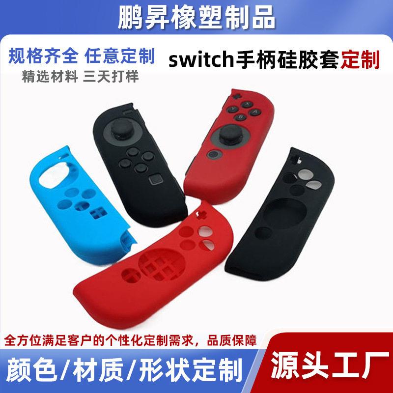 工厂现模直供来图制定任天堂switch硅胶游戏机手柄保护套现样