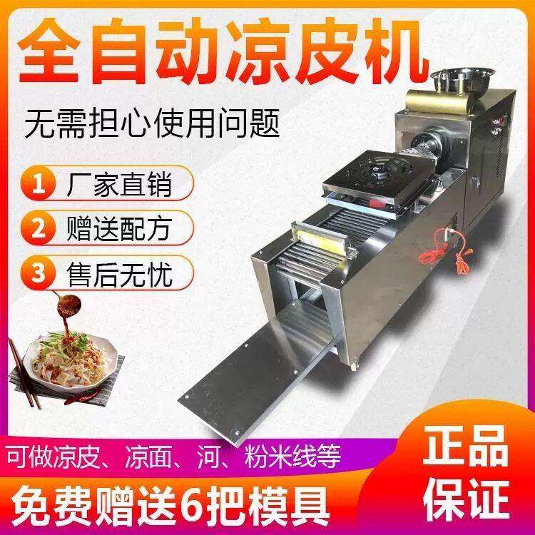 全自动凉皮机商用擀面皮机器不锈钢家用小型多功能凉皮米皮河粉机