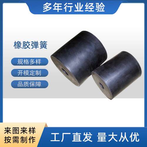 厂家供应防震橡胶垫块加工洗煤机橡胶弹簧橡胶震弹簧加工