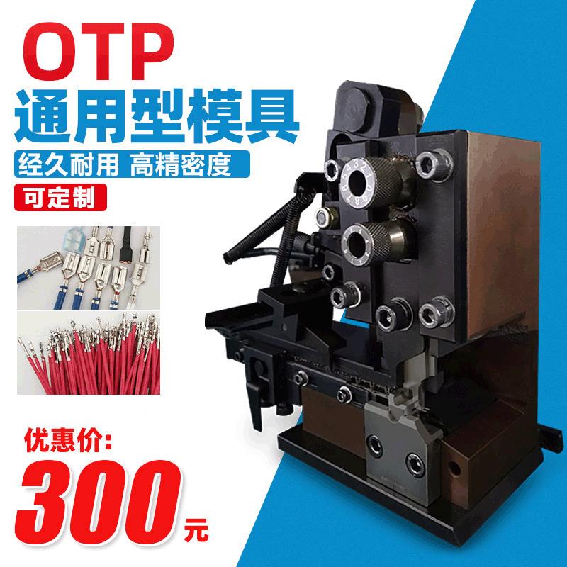 OTPOTP模具端子机模各直模横模单立模具U型模单粒子U型模具种端磨
