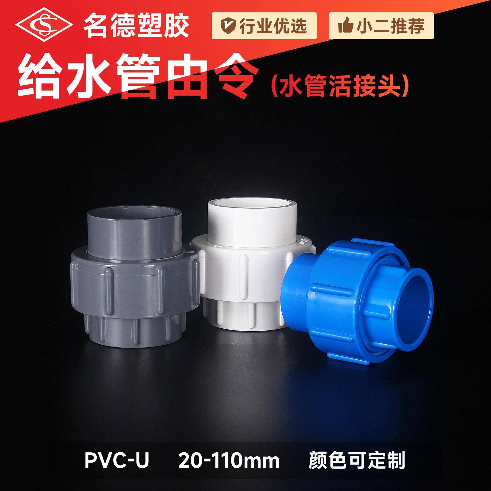 PVC给水活接给水管接头排水给水管件配件名德塑胶厂价知悉