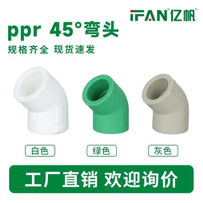 ppr45°热熔2寸弯头自来水管件25毫米6分弯头20绿色等径接头