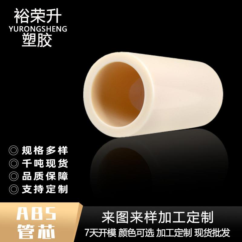 厂家供应3英寸6英寸ABS管芯切割保护膜ABS塑料卷芯管抗压抗摔圆管