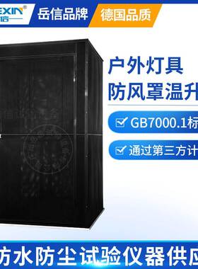 GB70001标准灯具防风罩防风测试房LED灯防风罩设备户外灯具温升罩