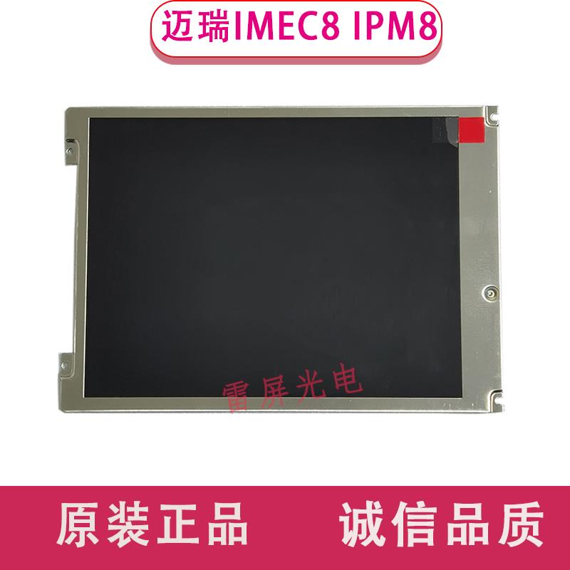 迈瑞心电监护仪 IPM8/10/6 IMEC8 IPM12 IMEC12/10/5液晶显示屏幕