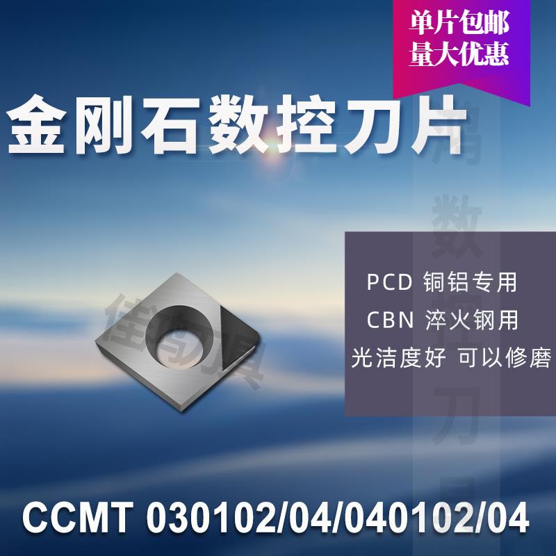 金刚石刀片PCD CCMT/CCGT030102/030104/040102/040104铝铜/CBN