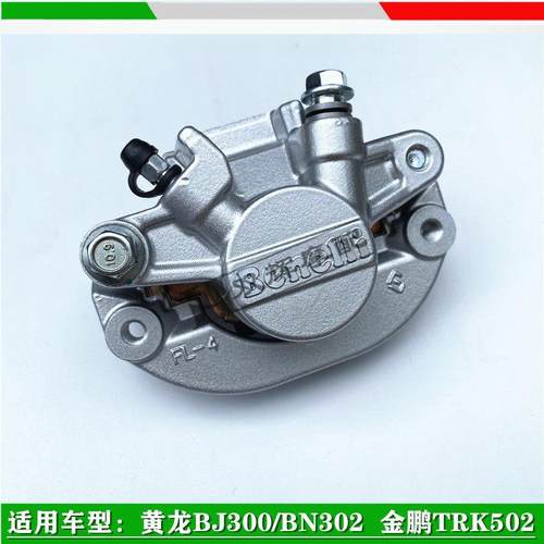 适用贝纳利黄龙BJ300/BN302金鹏TRK502后刹车泵后制动泵下泵卡钳
