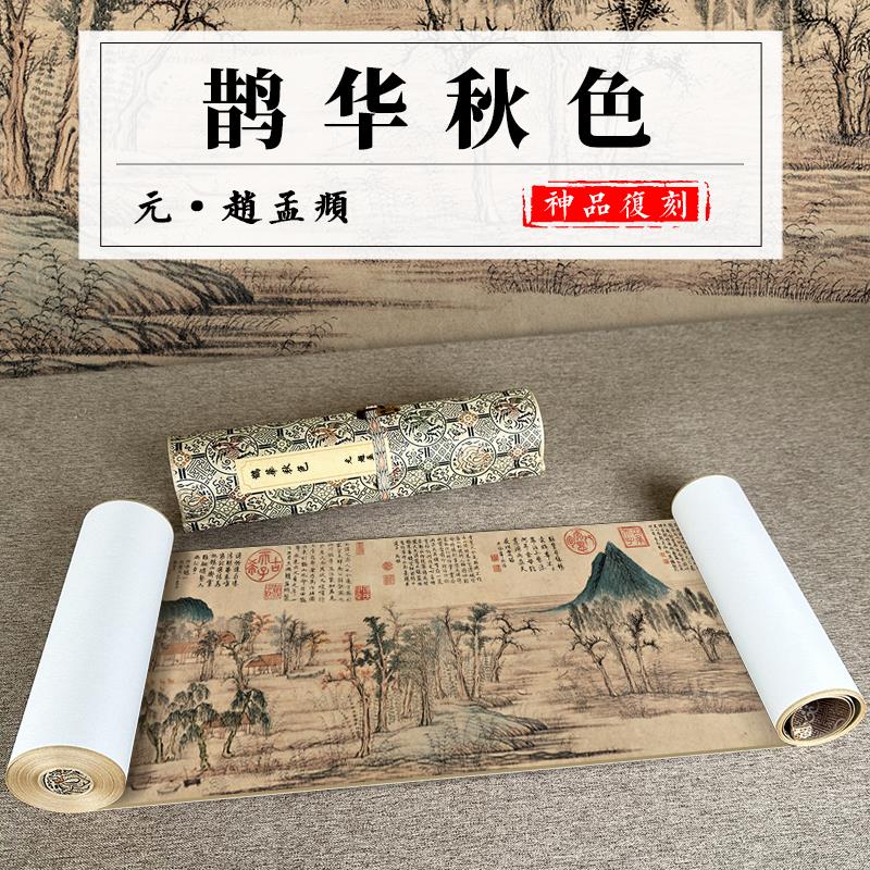 元 赵孟頫 鹊华秋色图全卷高清复制品手卷微喷客厅卧室装饰国画
