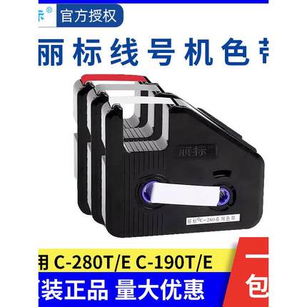 丽标线号机色带C-280E/920T/960碳带LB-280BK凯标C-190打印机色带