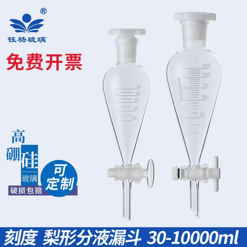 梨形刻度四氟活塞分液漏斗30/60/125/250/500/1000/2000/3000ml