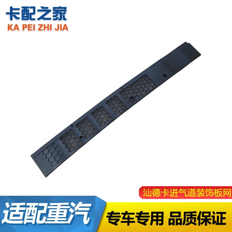 适用于重汽豪沃T5GTX饰板汕德卡C5C7H进气道装饰板网导流板装饰罩