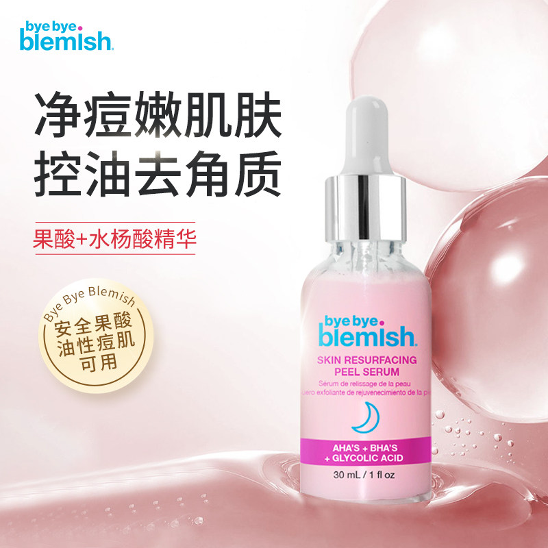 ByeByeBlemish果酸去角质精华