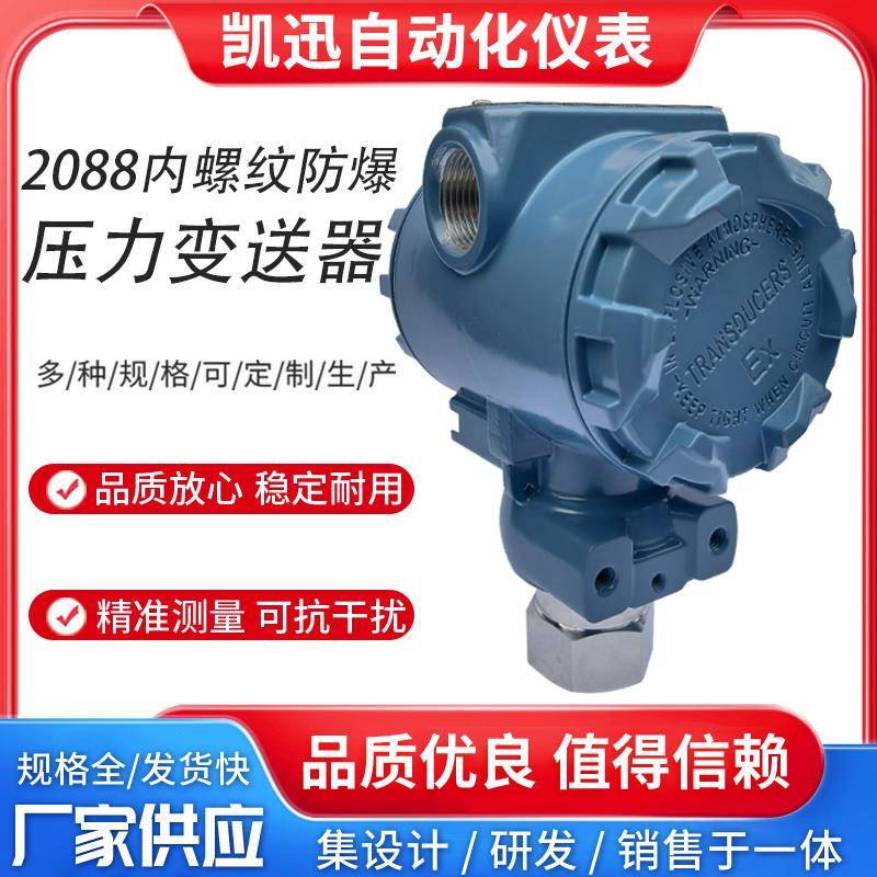 2088内螺纹防爆压力变送器4-20mA高精度扩散硅传感器水压气压液压