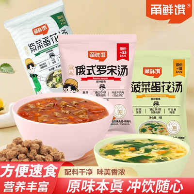 甬鲜馔速食鲜蔬汤罗宋汤菠菜紫菜蛋花汤懒人即食早餐免煮冲泡汤