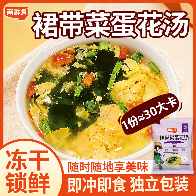 甬鲜馔裙带菜蛋花汤速食汤包即冲即食独立包装冻干速食懒人食品