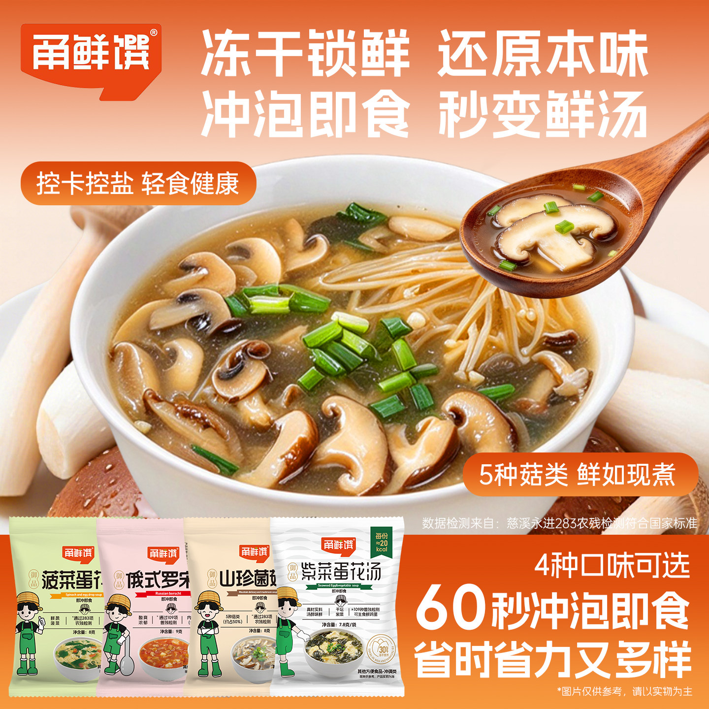 甬鲜馔冻干速食汤即冲即食懒人免煮菌菇汤紫菜菠菜蛋花汤