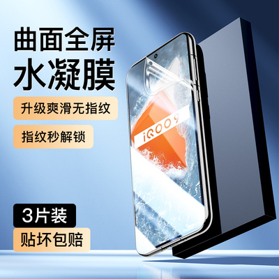 适用vivoiQOO9水凝膜曲面覆盖