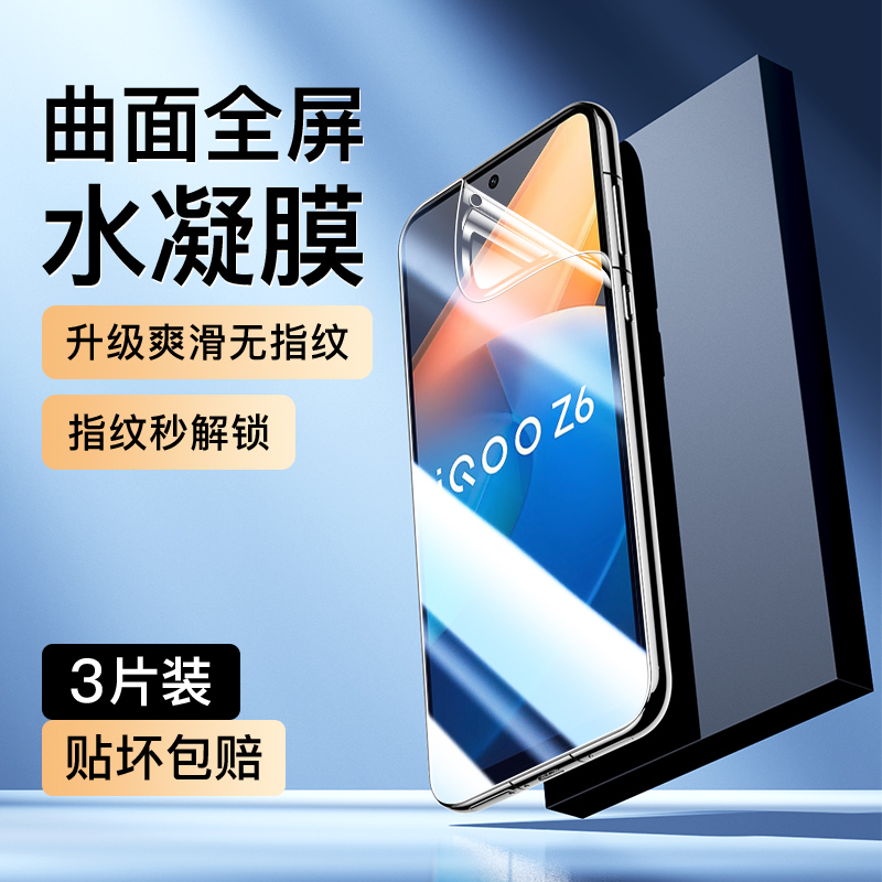 适用vivoiQOOZ6水凝膜曲面覆盖