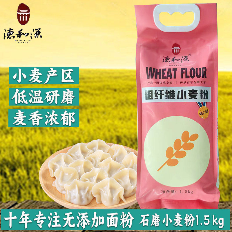 德和源无添加石磨粗纤维小麦粉面条包子饺子新鲜中筋面粉1.5KG,粮油调味/速食/干货/烘焙,面粉/食用粉,淘宝优惠券,粉丝福利购,淘宝优惠卷