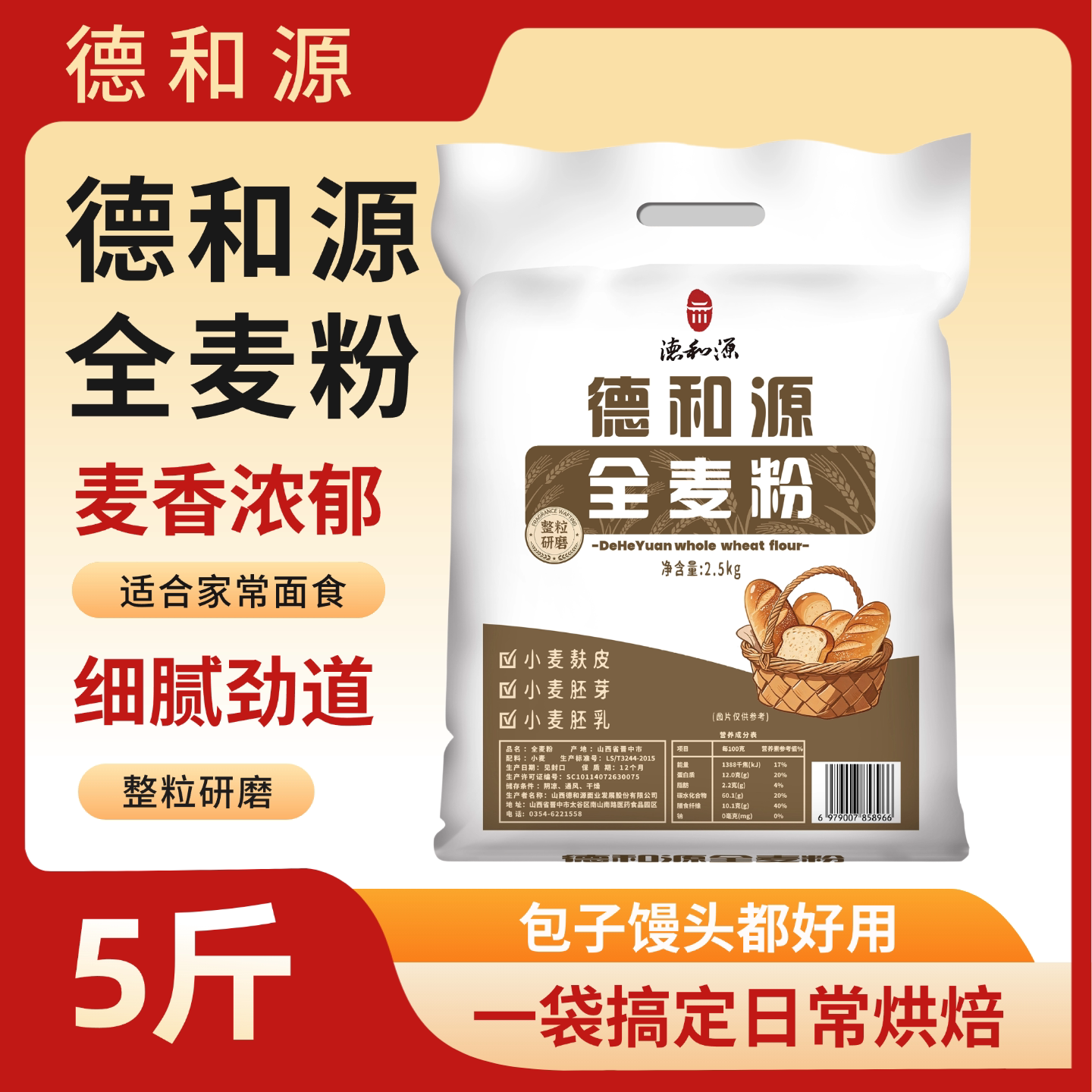 德和源5斤装通用全麦粉图片