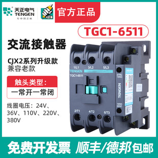 380V 6511 220 24V 110 TGC1 TENGEN天正电气 6511交流接触器CJX2