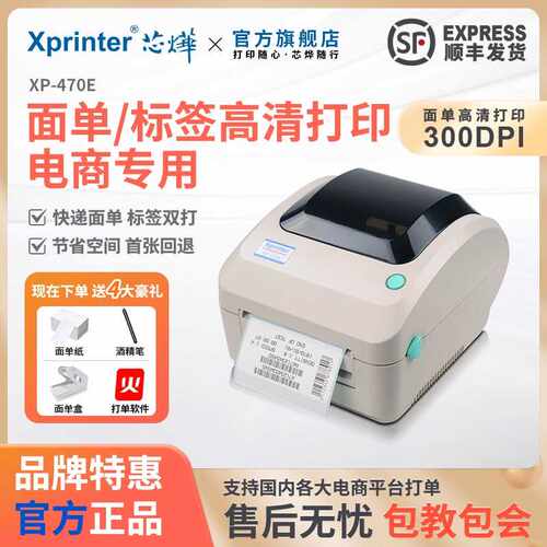 芯烨XP-470E高清标签打印机快递单热敏不干胶条码打单机