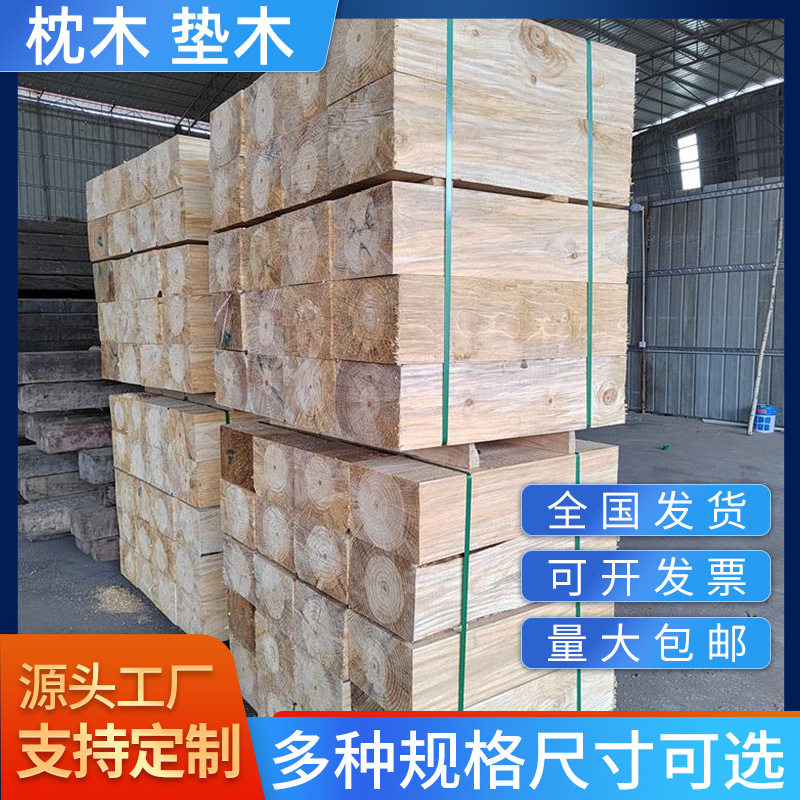 工厂定制轨道道木 机械设备垫木 枕木 铁路吊车垫木 防腐古建大方