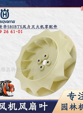 富世华580BTS吹风机风扇叶Husqvarna580BTS原装风扇叶配件售后