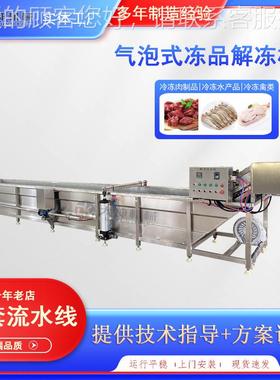 气泡式肉品解XIJ冻机速海冻鲜解冻设备鸡爪盘制化冻流水线专业冻