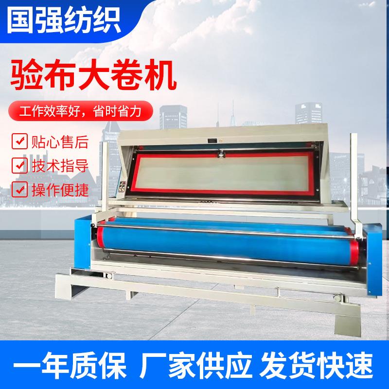 大卷全自动验布机高效率针梭织双用多功能服装设备打卷折叠验布机