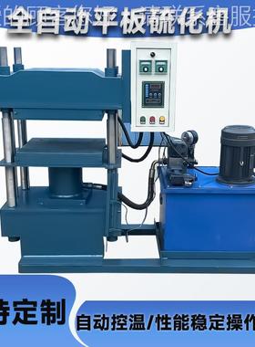 全自动橡平板真硫化机油封四柱SY-50T化机胶热空压硫成型机O型圈