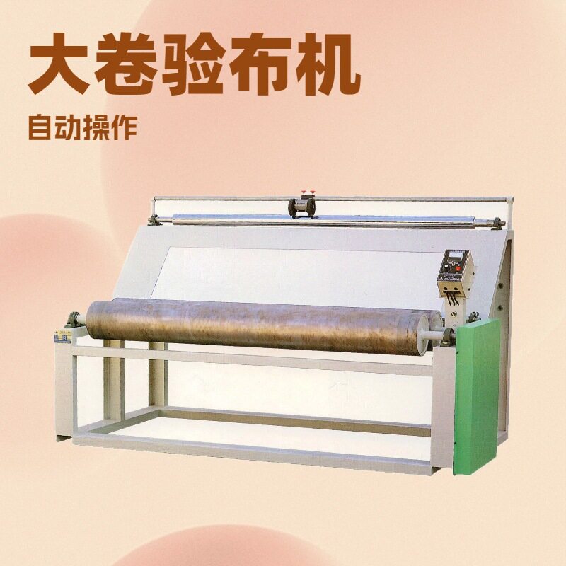 全自动对边大卷验布机面料跑码机