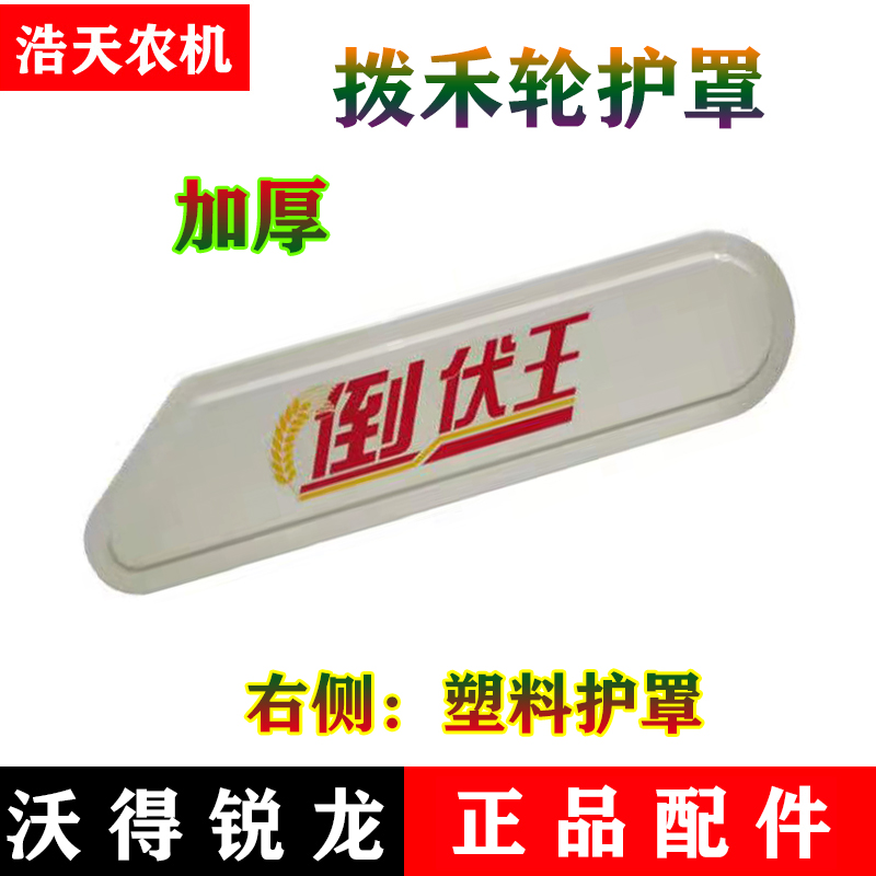 沃得锐龙收割机配件拨禾轮皮带护罩1530皮带罩壳左侧罩壳护板全车