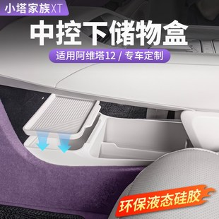 配件 阿维塔12中控下储物盒硅胶扶手箱收纳置物07汽车内饰用品改装