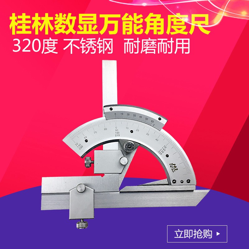 桂林精密万能角度尺0-320度 量角器角度尺游标高精度0.02工业用