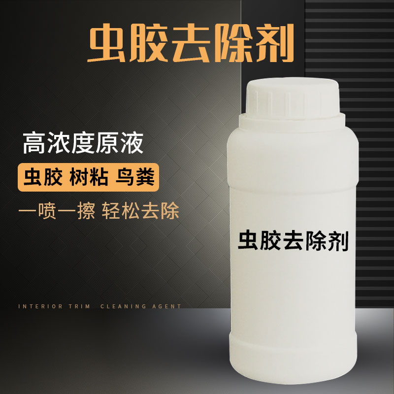 瀚蓝除胶剂去胶汽车用去除虫胶树粘粘胶清除树胶清洁虫尸树胶清洗