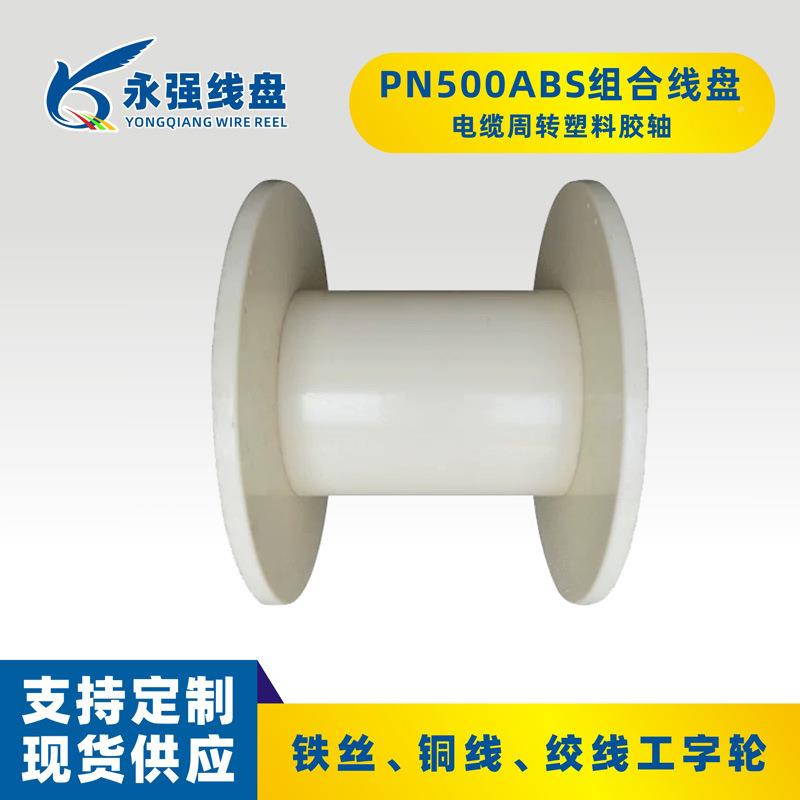 塑料线轴50线0准组收线盘轮铜线编织绞线机合标绕盘包TWQ装周转胶