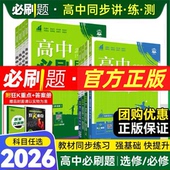 2026高中必刷题数学北师大物理化学生物必修一1二2人教版 新高一语文英语政治历史地理上册新教材选择性练习册教辅资料书狂k重点