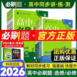 2026高中必刷题数学北师大物理化学生物必修一1二2人教版新高一语文英语政治历史地理上册新教材选择性练习册教辅资料书狂k重点