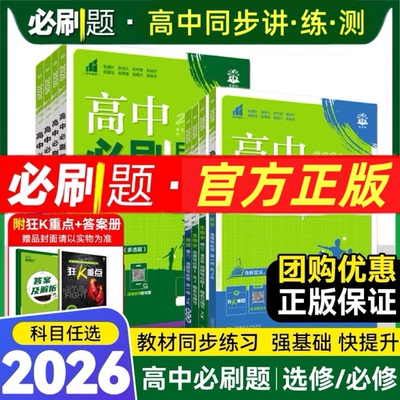 2026版高一高二上下册必刷题