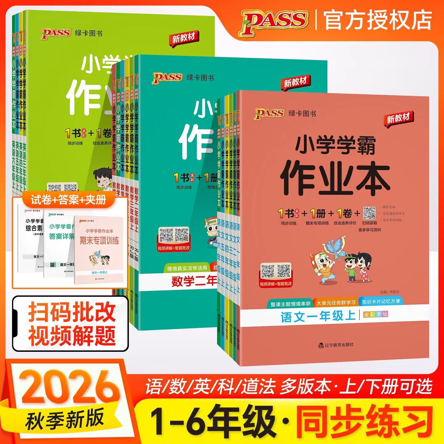 2026秋学霸作业本绿卡凯尔上册