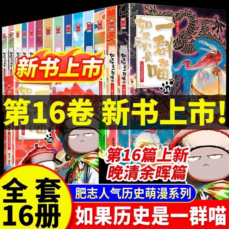 正版如果历史是一群喵全套16册