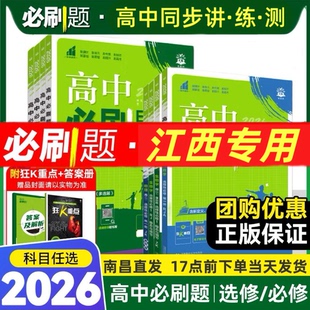 物理化学生物必修一1二2三人教版 2026高中必刷题数学北师大版 高一高二语文英语政治历选择性练习册教辅资料书狂k重点 江西专用