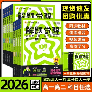 2026解题觉醒数学物理化学生物高一必修一必修二语文英语政治历史地理高二选择性必修一二三高中选修同步练习册天星高考教辅资料书