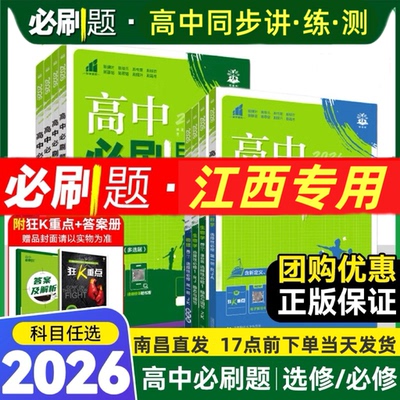 【江西专用】2026必刷题高一高二
